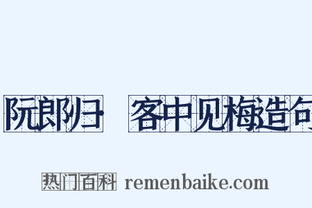 阮郎归·客中见梅造句是什么意思的图片